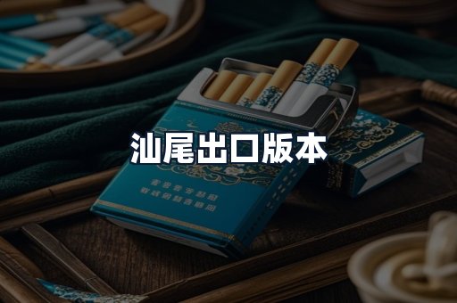 汕尾出口版本