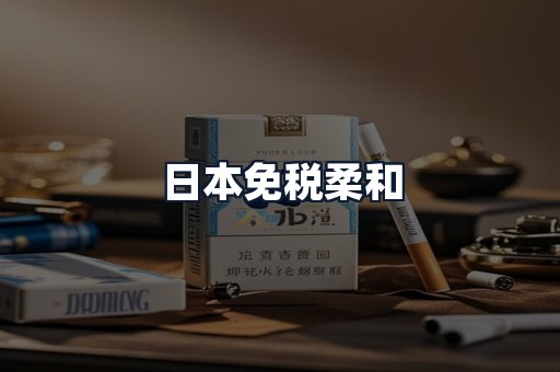 日本免税柔和