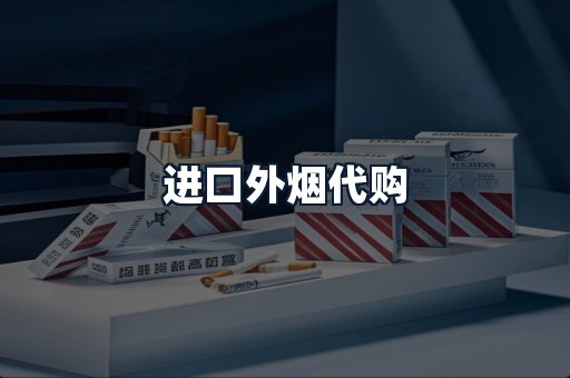进口外烟代购